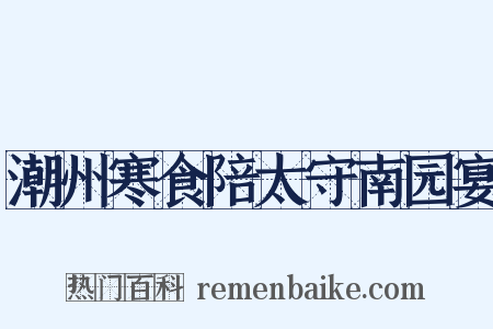 潮州寒食陪太守南园宴是什么意思的图片
